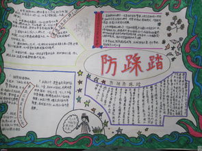 防踩踏安全知识手抄报小学生