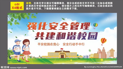 宣传安全知识建设和谐校园