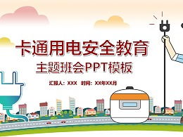 用电安全知识ppt班会