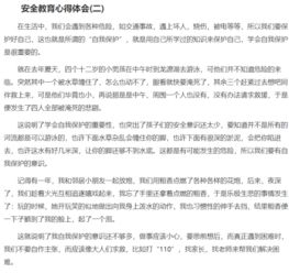 安全教育知识心得体会300