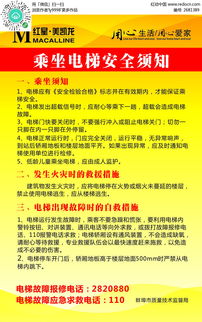 乘坐电梯安全宣传知识