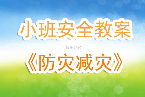 幼儿园防震减灾知识安全教案