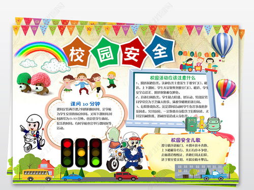 安全知识手抄报中学模板