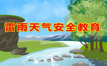 幼儿园雷雨安全知识健康教案
