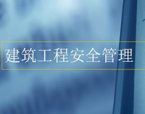 建设工程安全生产知识讲课课件