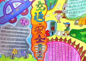 交通安全知识小学生手抄报