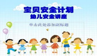 小孩安全知识幻灯片
