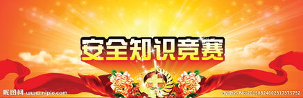 安全知识活动背景大赛