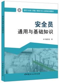 《安全员基础知识》6