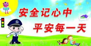 幼儿卫生安全知识