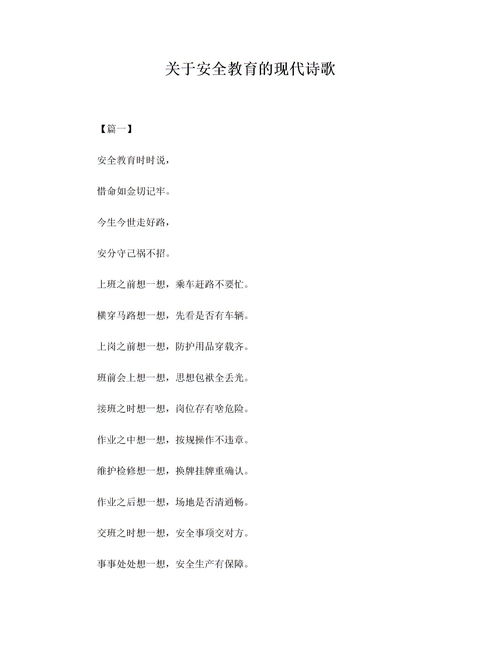 关于安全知识的诗