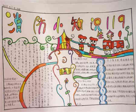 冬季小学二级消防安全知识手抄报