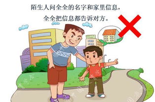 中班安全知识不跟陌生人走