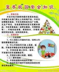 学校夏季安全知识宣传稿