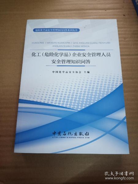 化工生产企业安全知识试题及答案