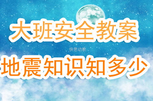 大班安全地震知识知多少教案