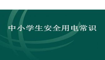 安全用电知识教案小学