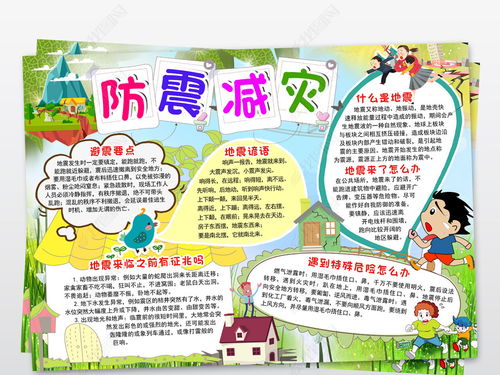 防灾抗灾安全知识手抄报
