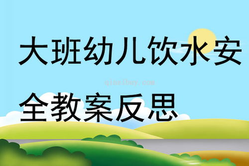 幼儿饮水教案安全知识
