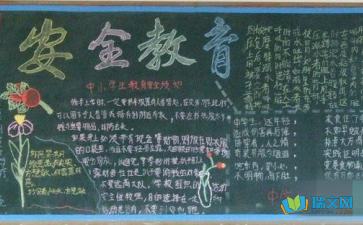 六级安全知识黑板报内容
