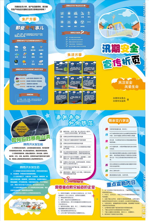 汛期安全知识宣传图文