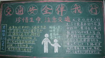 安全知识伴我行黑板报