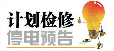 安全知识停电时不应