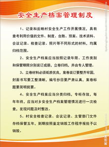 安全生产档案管理知识