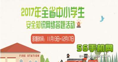 江西学生安全知识答题