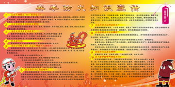 春季防火安全知识宣传内容