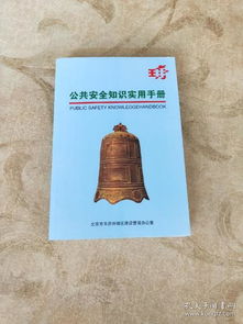 公共安全知识手册