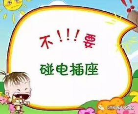 儿童家用电器安全知识