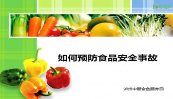 秋季食品安全知识课件