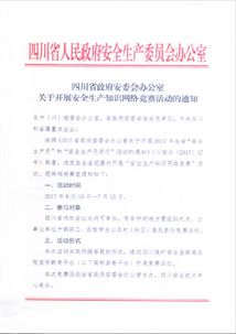 安全生产知识网络竞赛通知