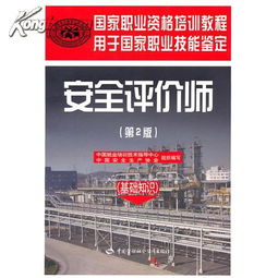 二级安全评价师基础知识
