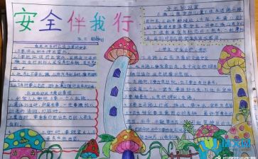 二级安全知识黑板报