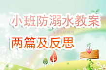 小班安全知识教案反思