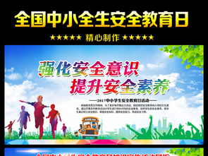2017小学生安全知识教育