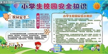 关于小学生校内安全知识