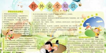关于学生户外安全知识文档