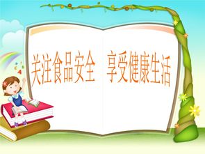 中小学生食品安全知识培训课件
