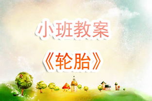 小班鞭炮安全知识教案