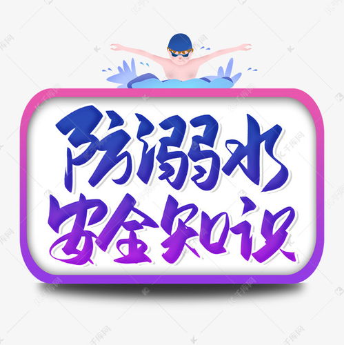 安全知识毛笔字