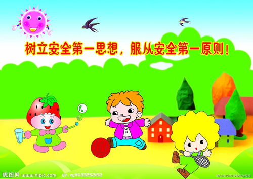 一级的小朋友要懂得的安全小知识