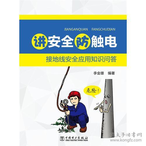防触电安全知识问答题