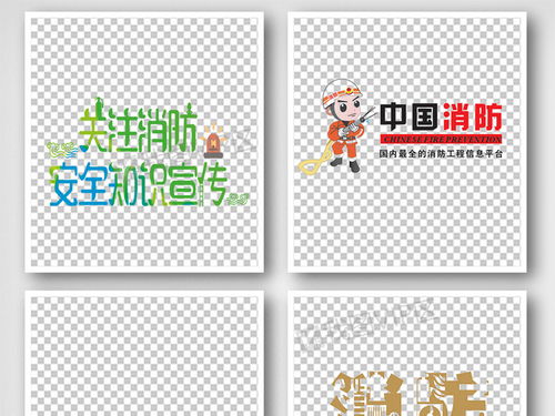 消防安全知识各种字体