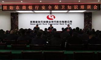 农商银行安全保卫知识培训会