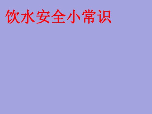 饮用水安全知识培训课件