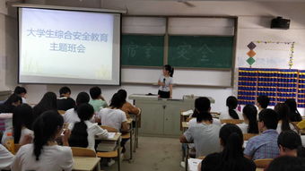 关于大学生安全知识主题班会