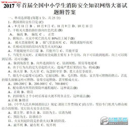 消防安全知识网络大赛答案